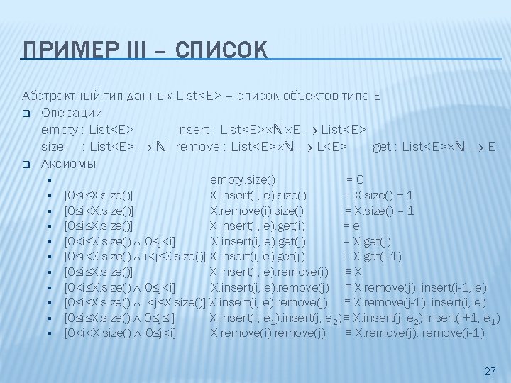 ПРИМЕР III – СПИСОК Абстрактный тип данных List<E> – список объектов типа E q