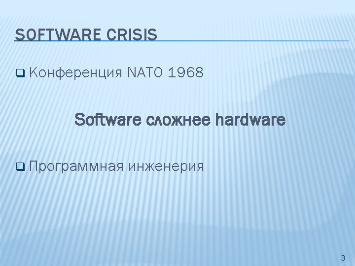 SOFTWARE CRISIS q Конференция NATO 1968 Software сложнее hardware q Программная инженерия 3 