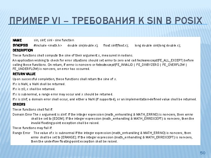 ПРИМЕР VI – ТРЕБОВАНИЯ К SIN В POSIX NAME sin, sinf, sinl - sine