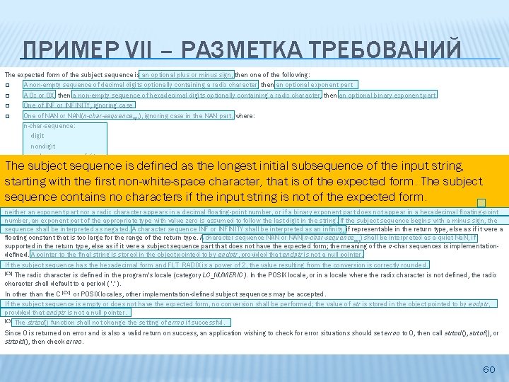 ПРИМЕР VII – РАЗМЕТКА ТРЕБОВАНИЙ The expected form of the subject sequence is an