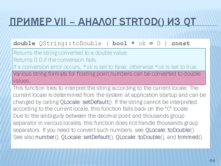 ПРИМЕР VII – АНАЛОГ STRTOD() ИЗ QT double QString: : to. Double ( bool