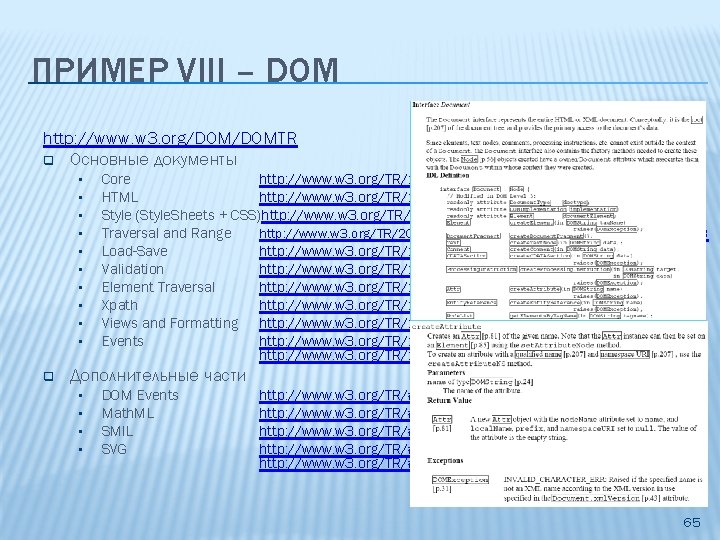 ПРИМЕР VIII – DOM http: //www. w 3. org/DOMTR q Основные документы • •