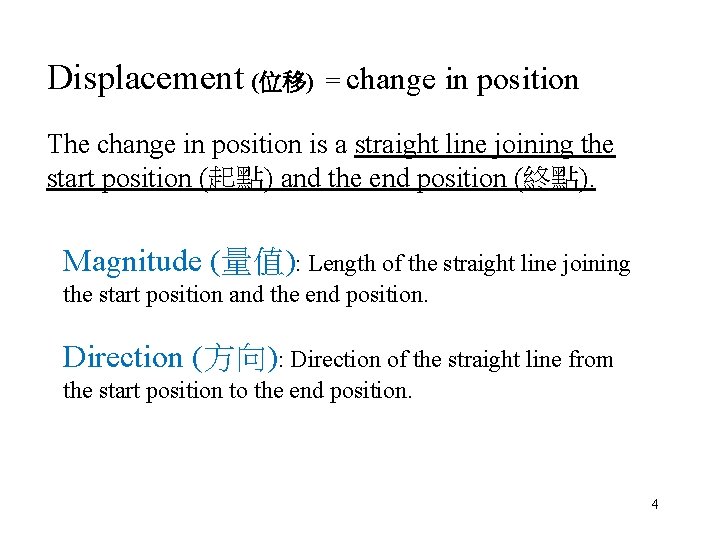 Displacement (位移) = change in position The change in position is a straight line