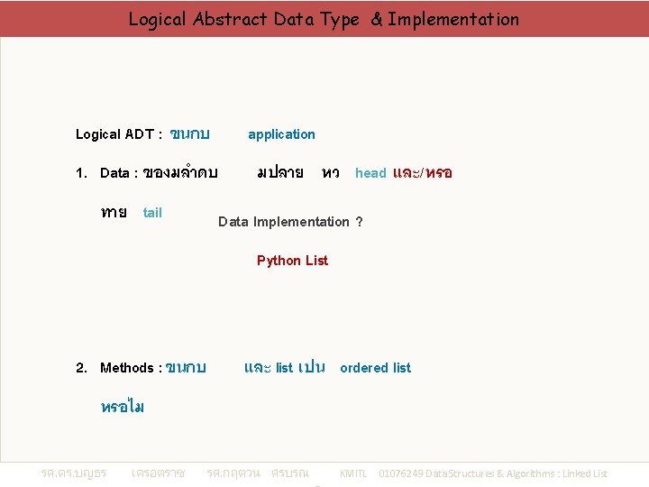 Logical Abstract Data Type & Implementation Logical ADT : ขนกบ 1. Data : ของมลำดบ