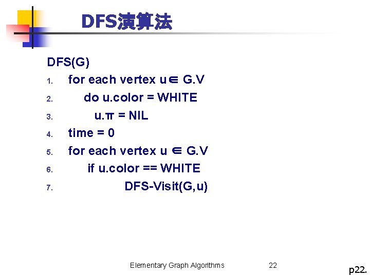 DFS演算法 DFS(G) 1. for each vertex u∈ G. V 2. do u. color =