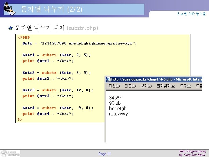 문자열 나누기 (2/2) 유용한 PHP 함수들 문자열 나누기 예제 (substr. php) <? PHP $str