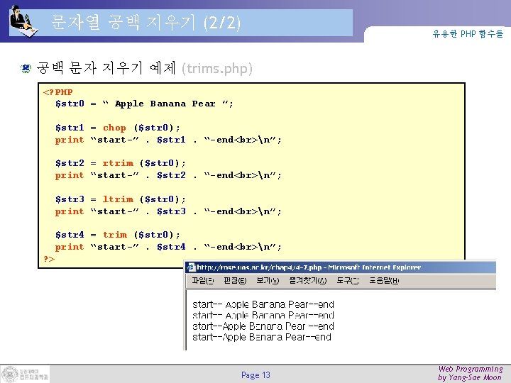 문자열 공백 지우기 (2/2) 유용한 PHP 함수들 공백 문자 지우기 예제 (trims. php) <?