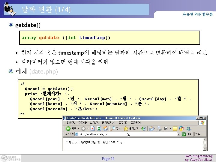 날짜 변환 (1/4) 유용한 PHP 함수들 getdate() array getdate ([int timestamp]) • 현재 시각