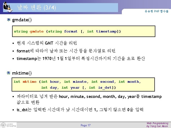 날짜 변환 (3/4) 유용한 PHP 함수들 gmdate() string gmdate (string format [, int timestamp])