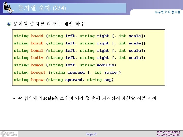 문자열 숫자 (2/4) 유용한 PHP 함수들 문자열 숫자를 다루는 계산 함수 string bcadd (string