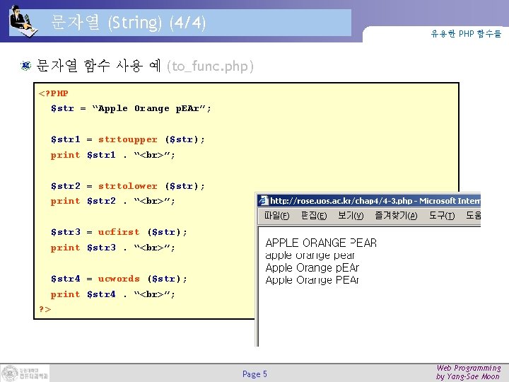 문자열 (String) (4/4) 유용한 PHP 함수들 문자열 함수 사용 예 (to_func. php) <? PHP