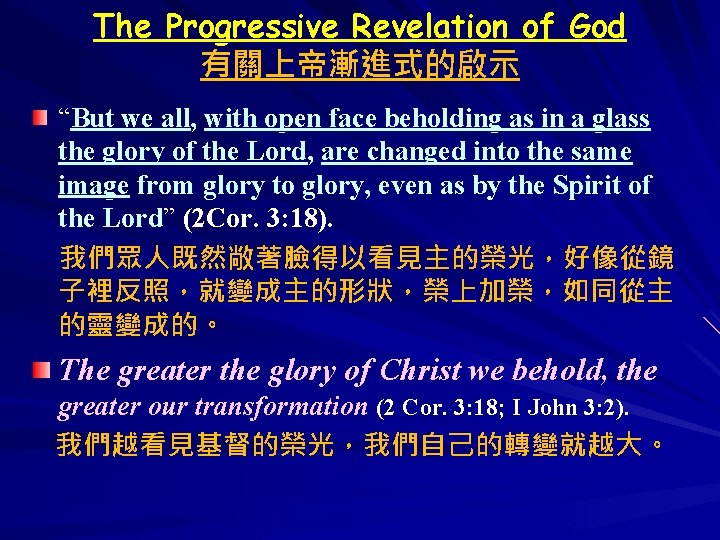 The Progressive Revelation of God 有關上帝漸進式的啟示 “But we all, with open face beholding as