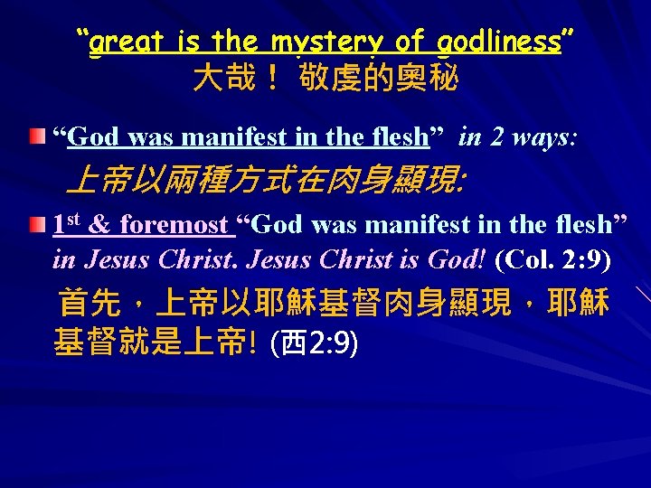 “great is the mystery of godliness” 大哉！ 敬虔的奧秘 “God was manifest in the flesh”