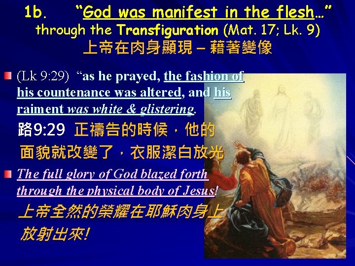 1 b. “God was manifest in the flesh…” through the Transfiguration (Mat. 17; Lk.