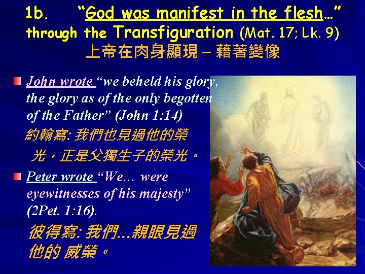 1 b. “God was manifest in the flesh…” through the Transfiguration (Mat. 17; Lk.