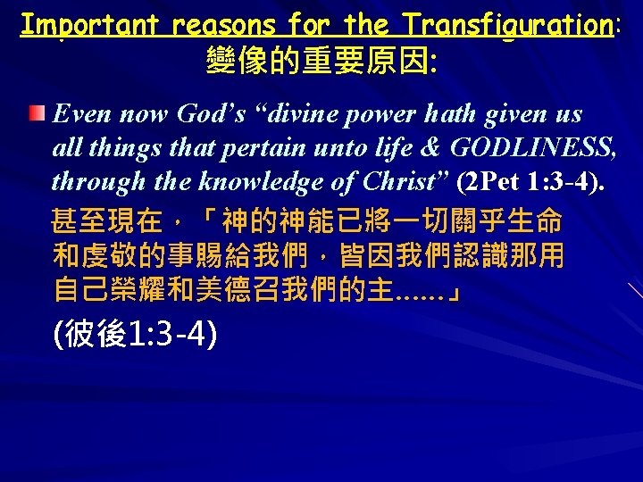 Important reasons for the Transfiguration: 變像的重要原因: Even now God’s “divine power hath given us