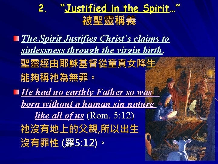 2. “Justified in the Spirit…” 被聖靈稱義 The Spirit Justifies Christ’s claims to sinlessness through