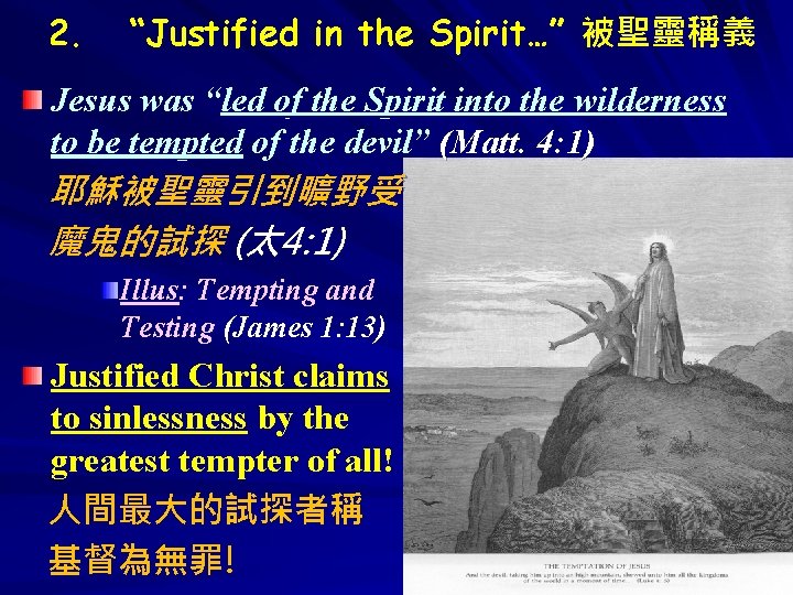 2. “Justified in the Spirit…” 被聖靈稱義 Jesus was “led of the Spirit into the