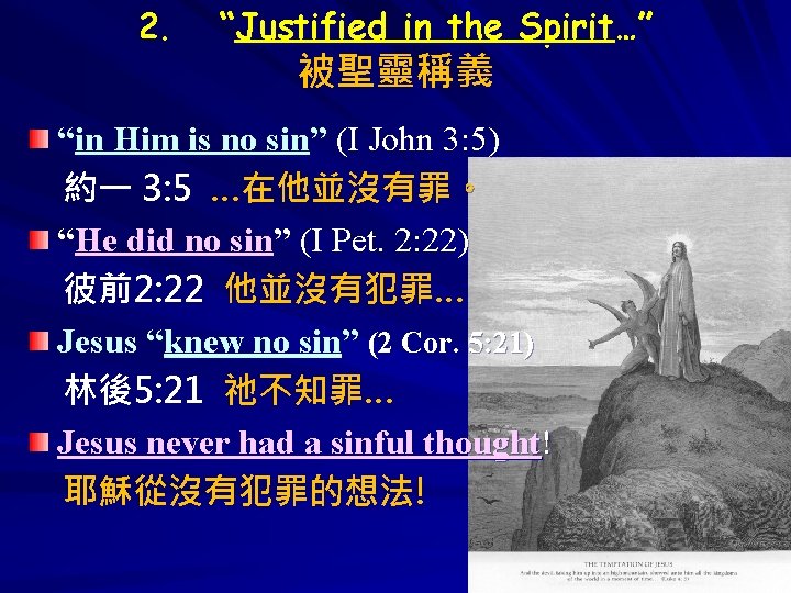 2. “Justified in the Spirit…” 被聖靈稱義 “in Him is no sin” (I John 3: