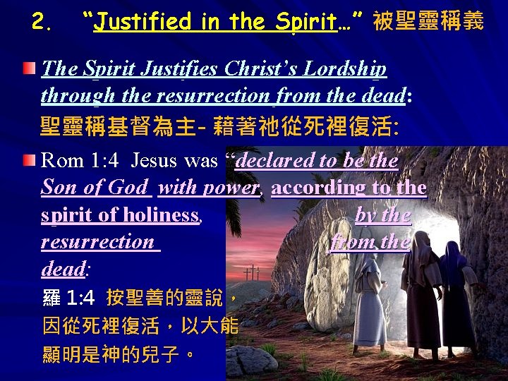 2. “Justified in the Spirit…” 被聖靈稱義 The Spirit Justifies Christ’s Lordship through the resurrection