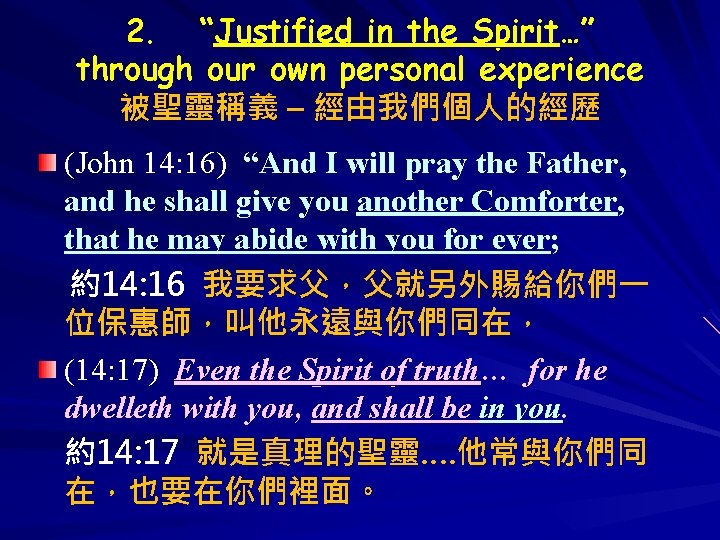 2. “Justified in the Spirit…” through our own personal experience 被聖靈稱義 – 經由我們個人的經歷 (John