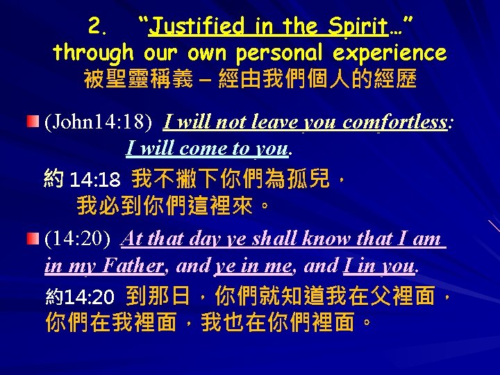 2. “Justified in the Spirit…” through our own personal experience 被聖靈稱義 – 經由我們個人的經歷 (John