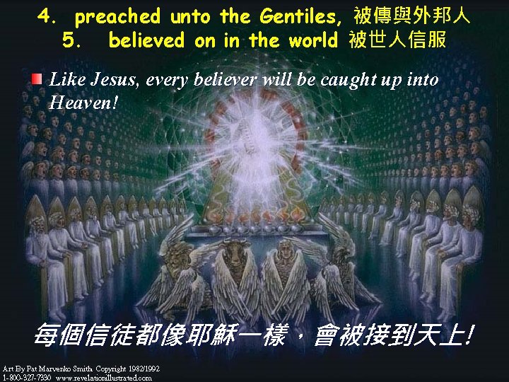 4. preached unto the Gentiles, 被傳與外邦人 5. believed on in the world 被世人信服 Like