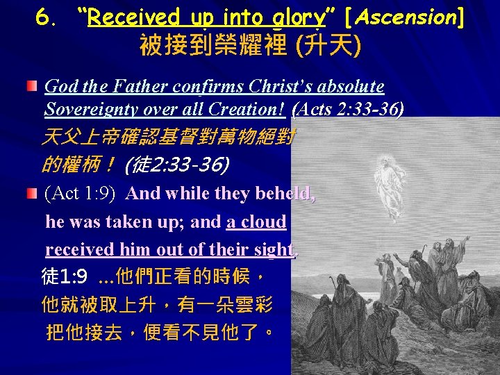 6. “Received up into glory” [Ascension] 被接到榮耀裡 (升天) God the Father confirms Christ’s absolute