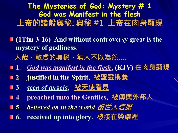 The Mysteries of God: Mystery # 1 God was Manifest in the flesh 上帝的諸般奧秘: