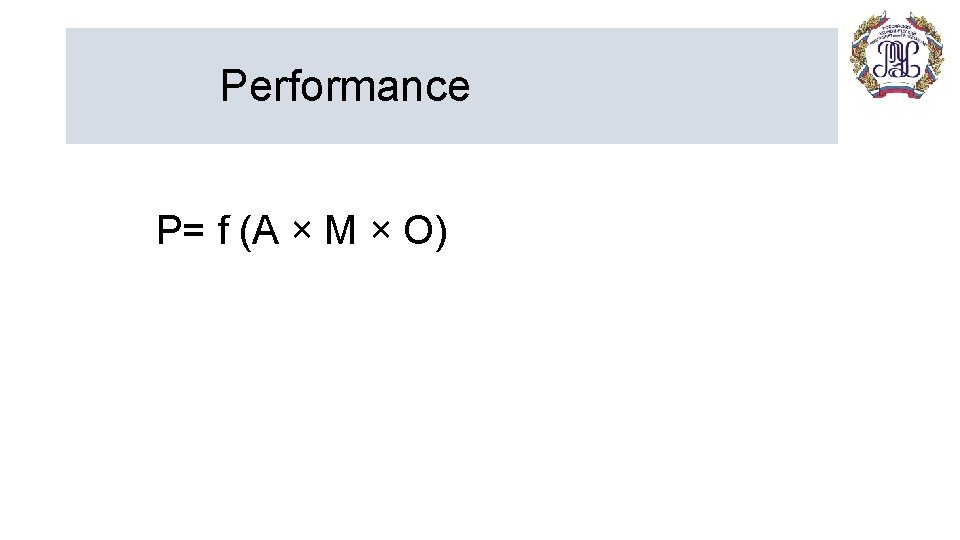 Performance P= f (A × М × O) 