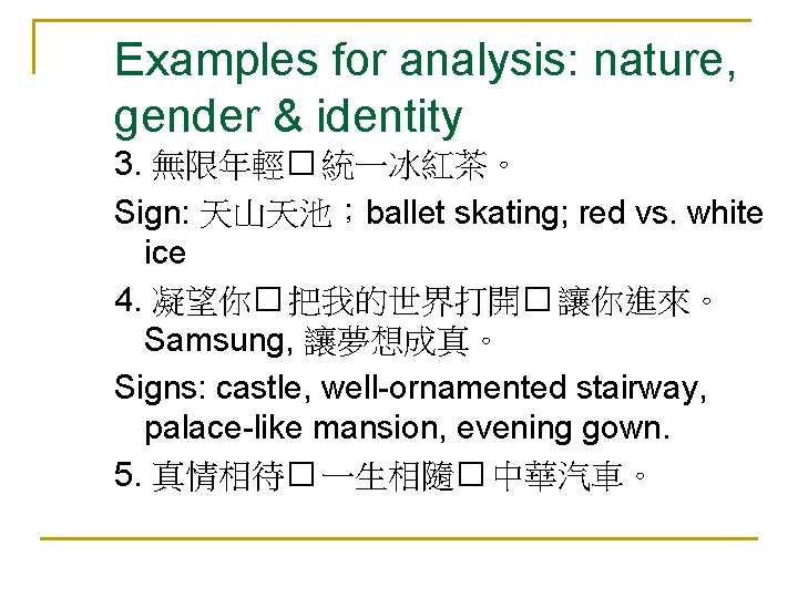 Examples for analysis: nature, gender & identity 3. 無限年輕� 統一冰紅茶。 Sign: 天山天池；ballet skating; red