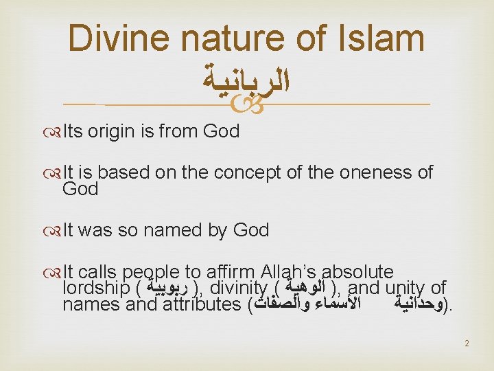 Divine nature of Islam ﺍﻟﺮﺑﺎﻧﻴﺔ Its origin is from God It is based on