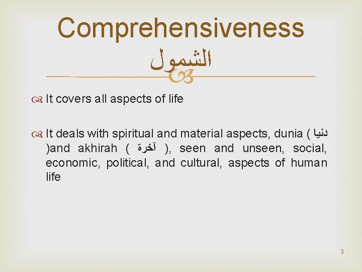 Comprehensiveness ﺍﻟﺸﻤﻮﻝ It covers all aspects of life It deals with spiritual and material