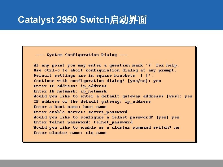 Catalyst 2950 Switch启动界面 --- System Configuration Dialog --At any point you may enter a