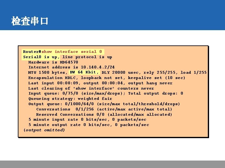 检查串口 Router#show interface serial 0 Serial 0 is up, line protocol is up Hardware