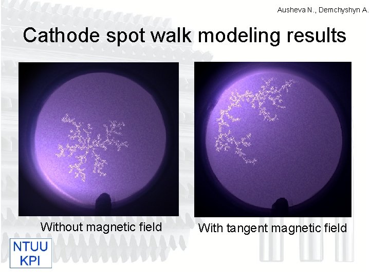 Ausheva N. , Demchyshyn A. Cathode spot walk modeling results Without magnetic field With