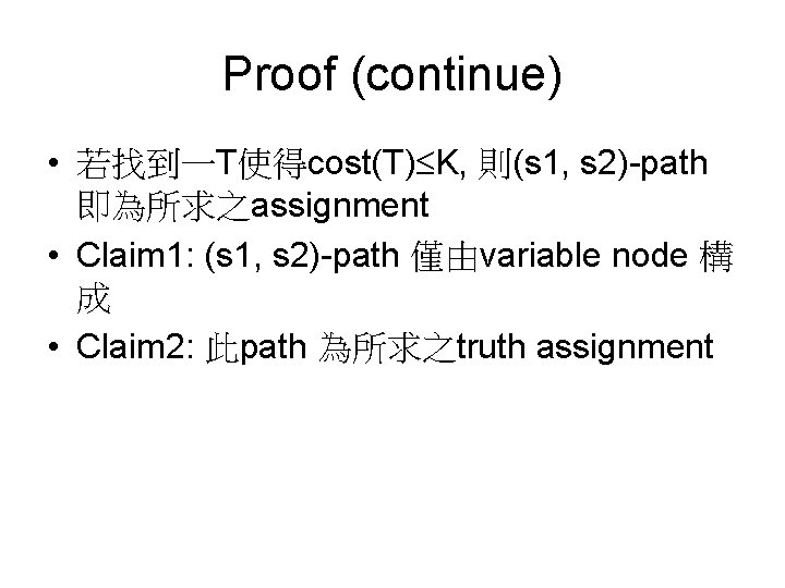 Proof (continue) • 若找到一T使得cost(T) K, 則(s 1, s 2)-path 即為所求之assignment • Claim 1: (s