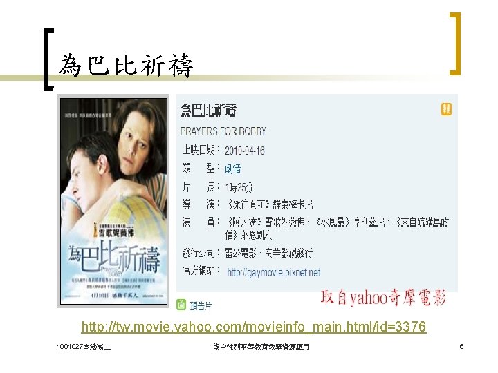 為巴比祈禱 http: //tw. movie. yahoo. com/movieinfo_main. html/id=3376 1001027南港高 後中性別平等教育教學資源應用 6 