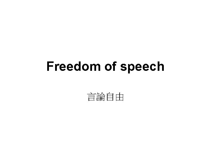 Freedom of speech 言論自由 