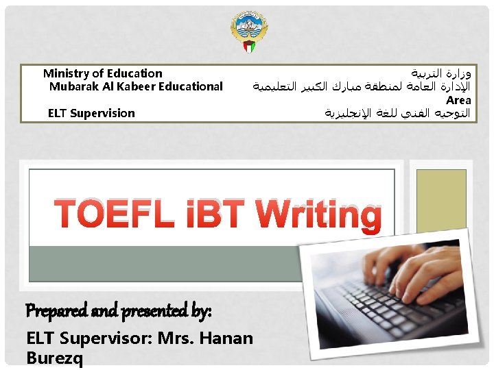 Ministry of Education ﺍﻟﺘﺮﺑﻴﺔ ﻭﺯﺍﺭﺓ Mubarak Al Kabeer Educational ﺍﻟﺘﻌﻠﻴﻤﻴﺔ ﺍﻟﻜﺒﻴﺮ ﻣﺒﺎﺭﻙ ﻟﻤﻨﻄﻘﺔ ﺍﻟﻌﺎﻣﺔ