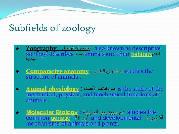 Subfields of zoology l Zoography , ﻋﻠﻢ ﺍﻟﺤﻴﻮﺍﻥ ﺍﻟﻮﺻﻔﻲ also known as descriptive zoology: Subfields of zoology l Zoography , ﻋﻠﻢ ﺍﻟﺤﻴﻮﺍﻥ ﺍﻟﻮﺻﻔﻲ also known as descriptive zoology: