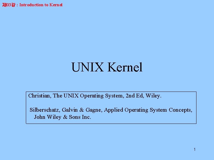 제 03강 : Introduction to Kernel UNIX Kernel Christian, The UNIX Operating System, 2