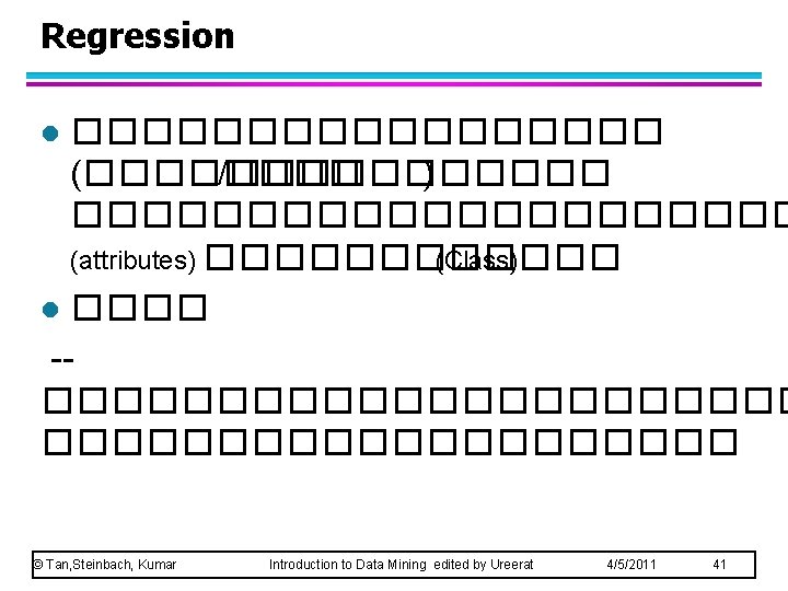 Regression ��������� (���� /������ ) ����������� (attributes) ������ (Class) l ���� -����������� l ©