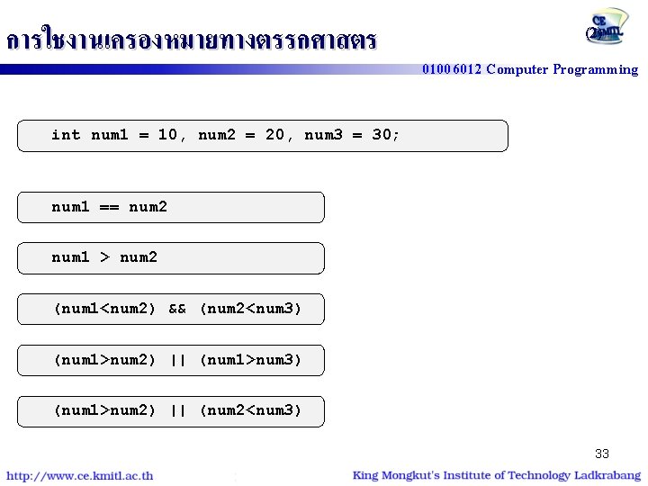 การใชงานเครองหมายทางตรรกศาสตร (2) 01006012 Computer Programming int num 1 = 10, num 2 = 20,