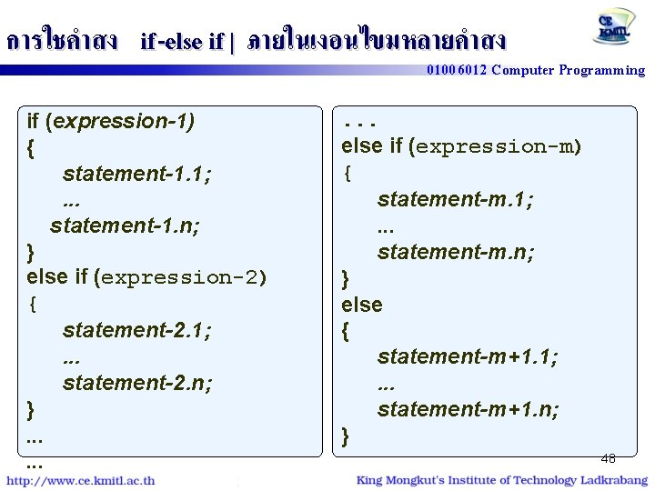 การใชคำสง if -else if | ภายในเงอนไขมหลายคำสง 01006012 Computer Programming if (expression-1) { statement-1. 1;