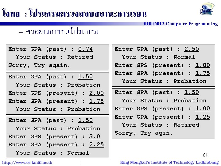 โจทย : โปรแกรมตรวจสอบสถานะการเรยน – ตวอยางการรนโปรแกรม Enter GPA (past) : 0. 74 Your Status :