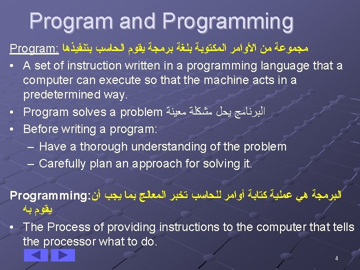 Program and Programming Program: ﻣﺠﻤﻮﻋﺔ ﻣﻦ ﺍﻷﻮﺍﻣﺮ ﺍﻟﻤﻜﺘﻮﺑﺔ ﺑﻠﻐﺔ ﺑﺮﻣﺠﺔ ﻳﻘﻮﻡ ﺍﻟﺤﺎﺳﺐ ﺑﺘﻨﻔﻴﺬﻫﺎ •