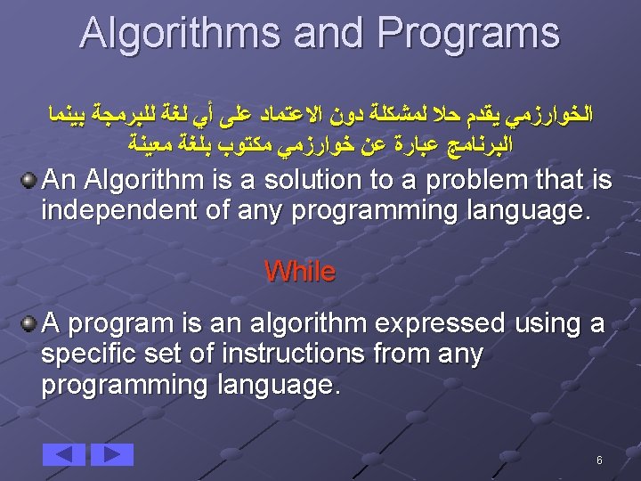 Algorithms and Programs ﺍﻟﺨﻮﺍﺭﺯﻣﻲ ﻳﻘﺪﻡ ﺣﻼ ﻟﻤﺸﻜﻠﺔ ﺩﻭﻥ ﺍﻻﻋﺘﻤﺎﺩ ﻋﻠﻰ ﺃﻲ ﻟﻐﺔ ﻟﻠﺒﺮﻣﺠﺔ ﺑﻴﻨﻤﺎ