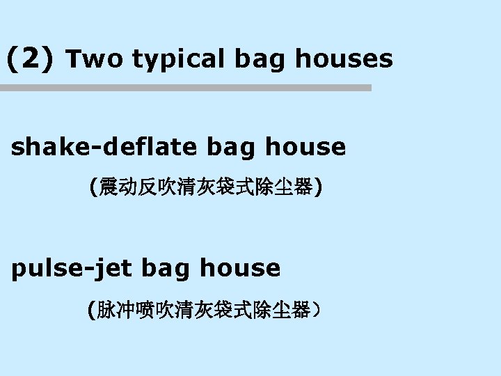 (2) Two typical bag houses shake-deflate bag house (震动反吹清灰袋式除尘器) pulse-jet bag house (脉冲喷吹清灰袋式除尘器） 