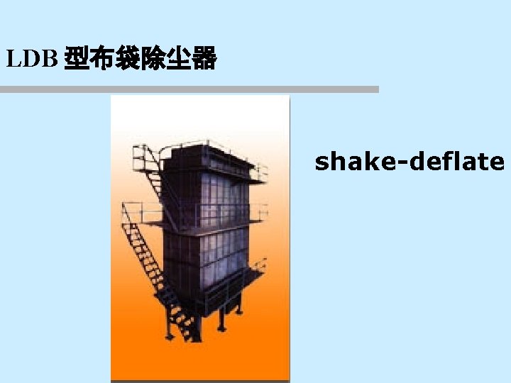 LDB 型布袋除尘器 shake-deflate 